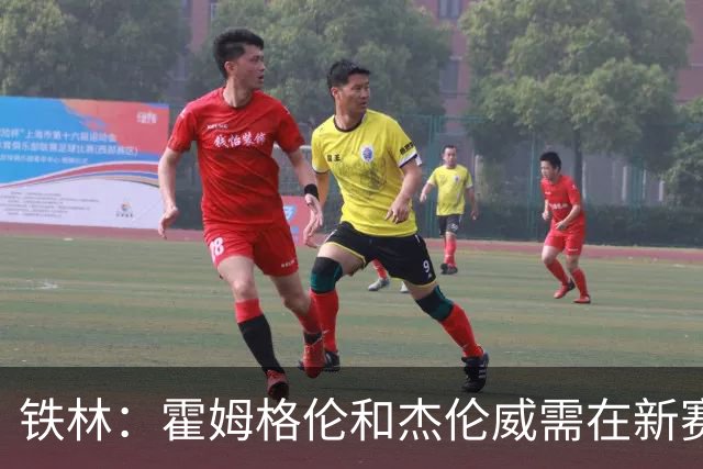 铁林：霍姆格伦和杰伦威需在新赛季迎战神秘大反派！