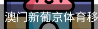 澳门新葡京体育移动首页